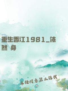 重生香江1981