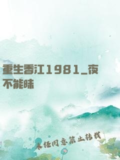 重生香江1981
