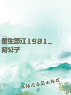 重生香江1981