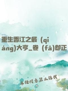 重生香江之最強(qiáng)大亨