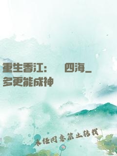重生香江：縱橫四海