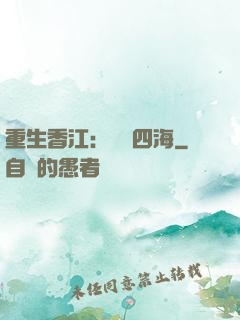 重生香江：縱橫四海
