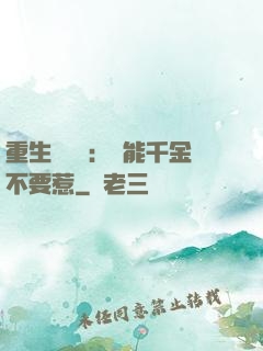 重生馭獸師：異能千金不要惹