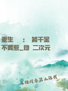 重生馭獸師：異能千金不要惹