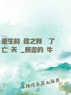 重生骷髏怪之我帶來了亡靈天災