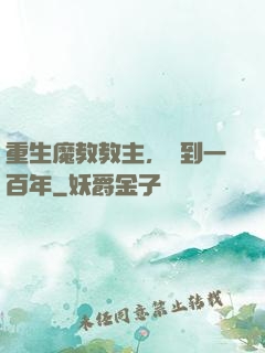 重生魔教教主，簽到一百年