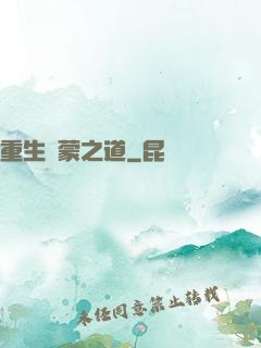 重生鴻蒙之道