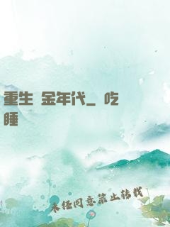 重生黃金年代