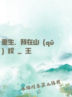 重生，我在山區(qū)當校長