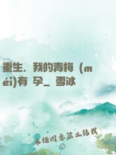 重生，我的青梅沒(méi)有懷孕