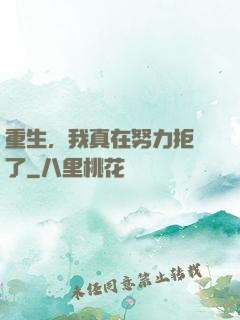 重生，我真在努力拒絕了