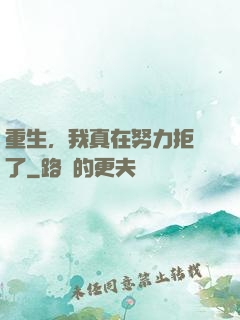 重生，我真在努力拒絕了