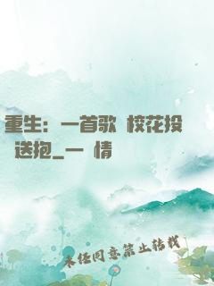 重生：一首歌讓校花投懷送抱