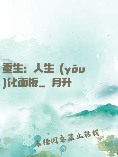 重生：人生優(yōu)化面板