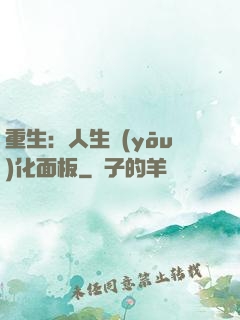 重生：人生優(yōu)化面板