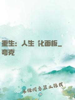 重生：人生優化面板