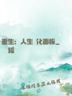重生：人生優化面板