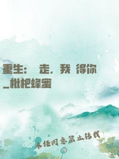 重生：別走，我記得你