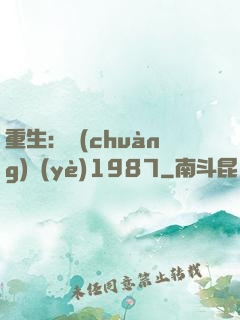 重生：創(chuàng)業(yè)1987