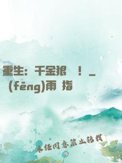 重生：千金狠囂張！
