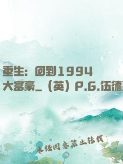 重生：回到1994當大富豪