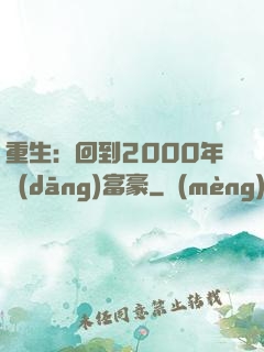 重生：回到2000年當(dāng)富豪