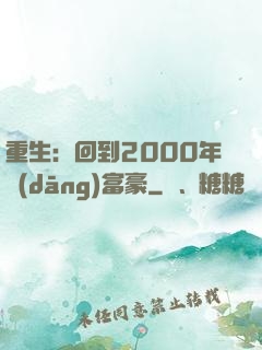 重生：回到2000年當(dāng)富豪
