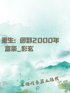 重生：回到2000年當富豪