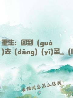重生：回到過(guò)去當(dāng)醫(yī)圣