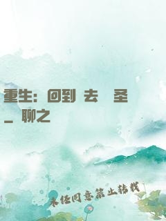 重生：回到過去當醫圣