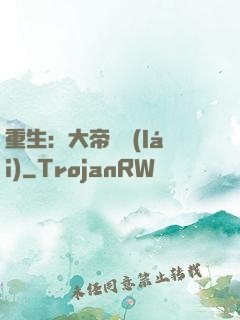 重生：大帝歸來(lái)
