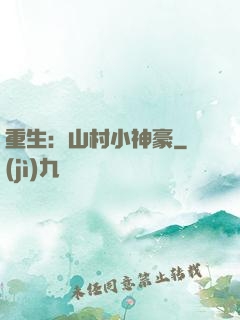 重生：山村小神豪