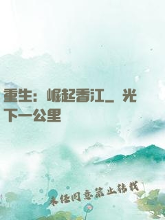 重生：崛起香江