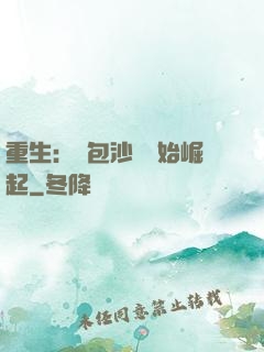 重生：從包沙場開始崛起