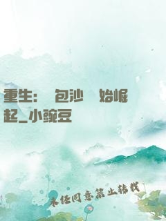 重生：從包沙場開始崛起