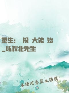 重生：從投資大佬開始