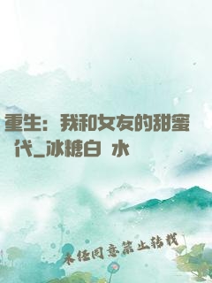 重生：我和女友的甜蜜時代