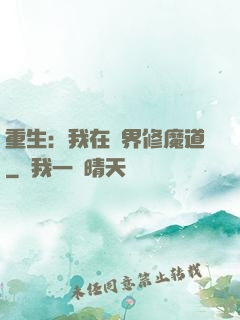重生：我在異界修魔道