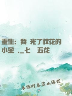 重生：我敗光了校花的小金庫.