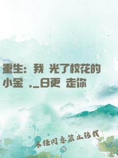 重生：我敗光了?；ǖ男〗饚?