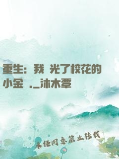 重生：我敗光了校花的小金庫.