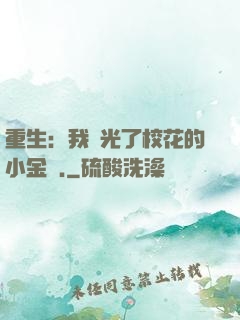 重生：我敗光了校花的小金庫.