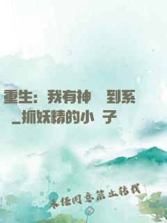 重生：我有神級簽到系統