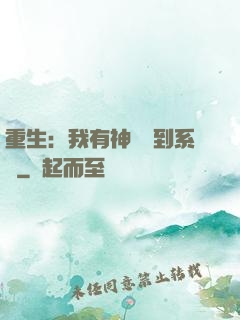 重生：我有神級簽到系統