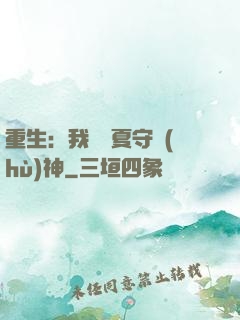 重生：我為華夏守護(hù)神