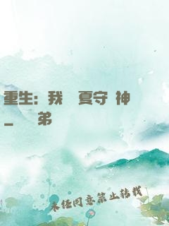 重生：我為華夏守護神