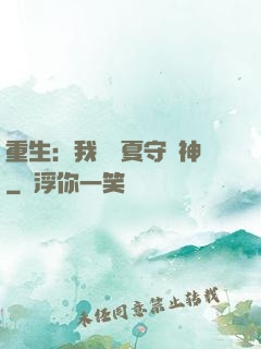 重生：我為華夏守護神