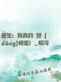重生：我真的沒想當(dāng)明星！