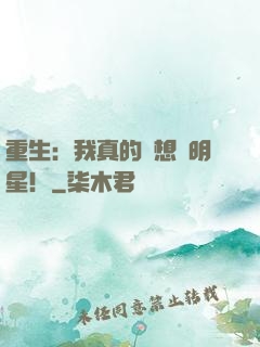 重生：我真的沒想當明星！