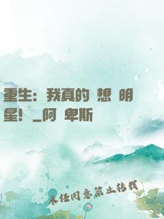 重生：我真的沒想當明星！